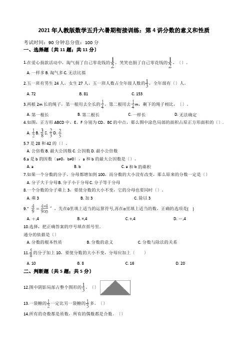 2021年小学数学五升六：第4讲-分数的意义和性质(含答案)人教版