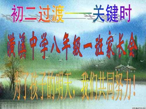 八一班家长会