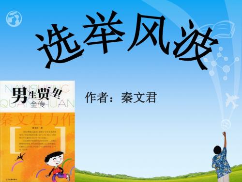 《选举风波》课件