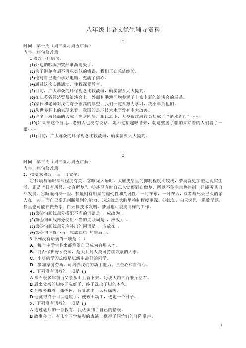 八年级上语文优生辅导资料