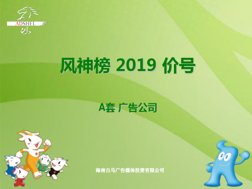 风神榜阳光2019价号A-广告公司