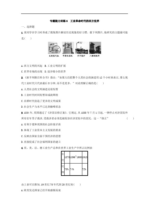 2020届高三历史(课标版)二轮复习专题训练：专题六 工业革命时代的西方世界 Word版含答案