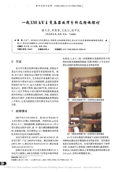 一起330kV主变压器故障分析及措施探讨_潘文杰