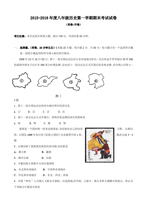 2015-2016年度八年级历史第一学期期末考试试卷