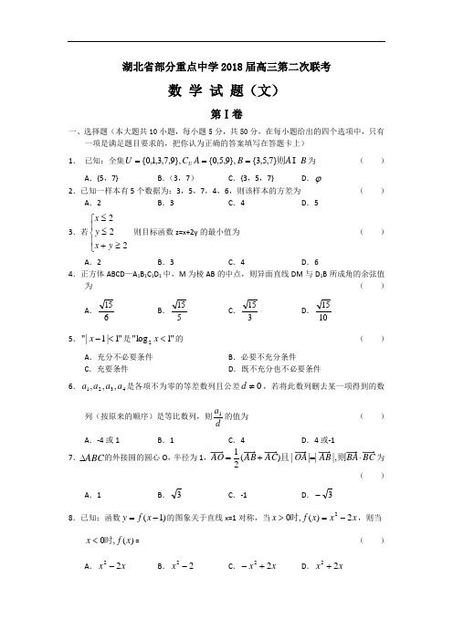 2018年最新 湖北省部分重点中学2018届高三第二次联考——文科数学 精品