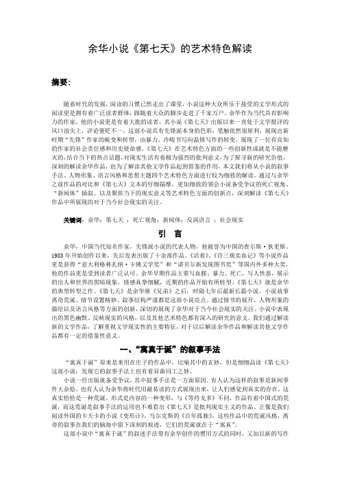 《第七天》的艺术特色解读