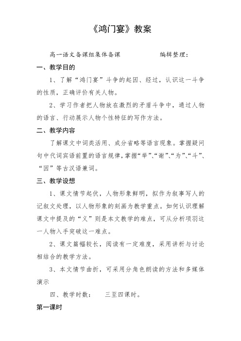 鸿门宴教案 《鸿门宴》教案