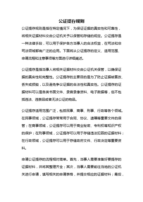 公证提存规则