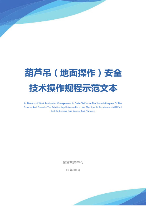 葫芦吊(地面操作)安全技术操作规程示范文本