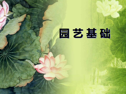 园艺基础--课件