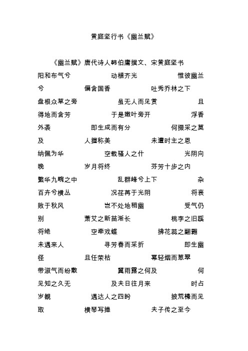 黄庭坚行书《幽兰赋》