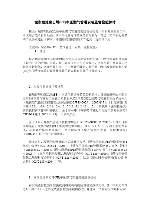 城市埋地聚乙烯(PE)中压燃气管道安装监督检验探讨