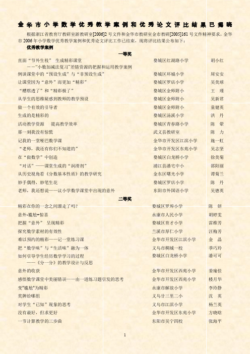 关于公布金华市小学数学优秀教学案例评比结果的