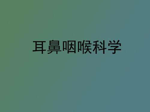 【精品课件】耳鼻咽喉科学