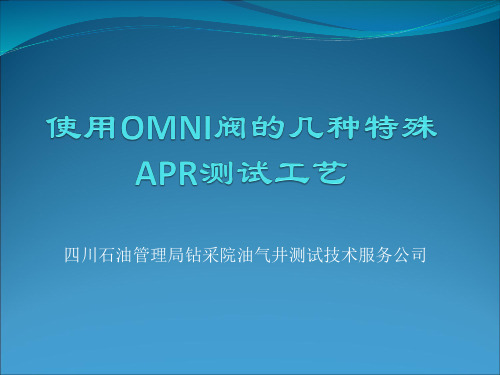 使用OMNI阀的几种特殊APR测试.