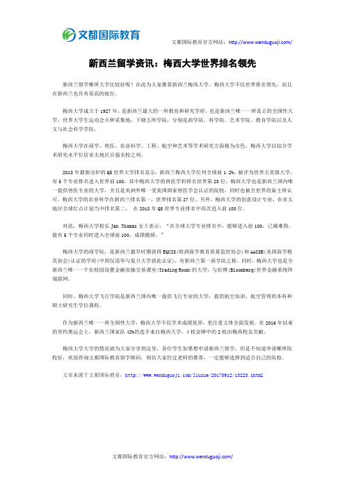 新西兰留学资讯：梅西大学世界排名领先