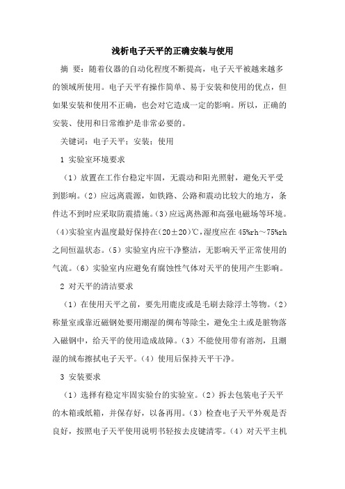 电子天平的正确安装与使用