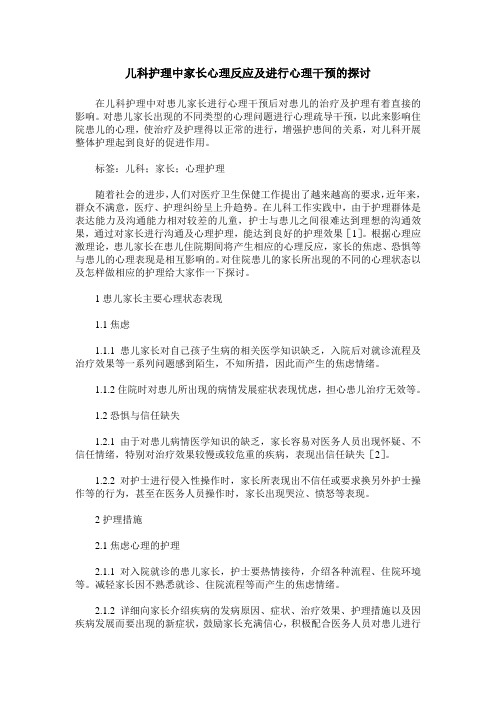 儿科护理中家长心理反应及进行心理干预的探讨