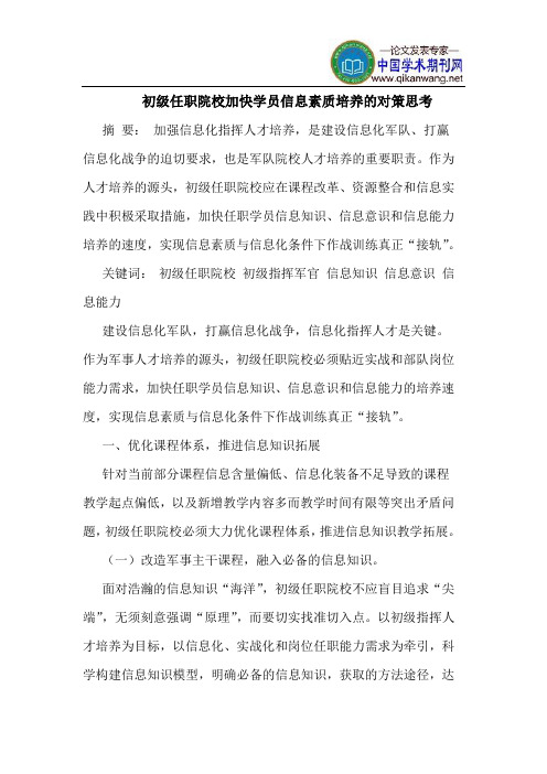初级任职院校加快学员信息素质培养的对策思考
