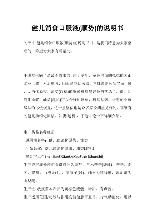 健儿消食口服液(顺势)的说明书