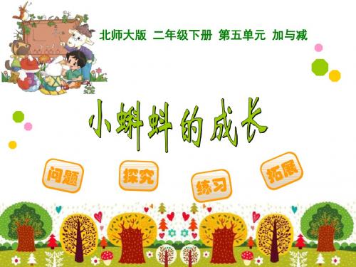 小蝌蚪的成长-加与减PPT精品教学课件