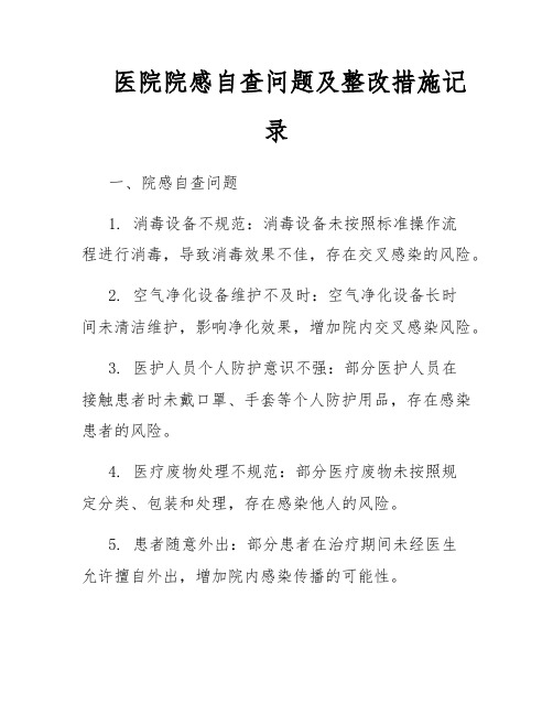 医院院感自查问题及整改措施记录