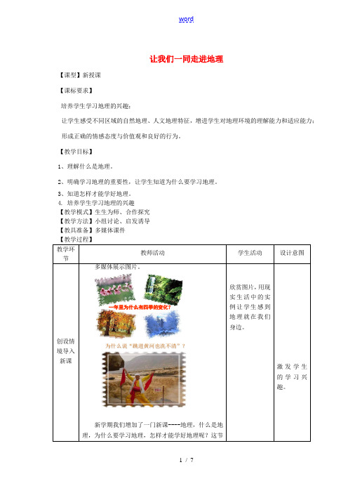秋七年级地理上册 序言 让我们一同走进地理教案(新版)商务星球版-(新版)商务星球版初中七年级上册地