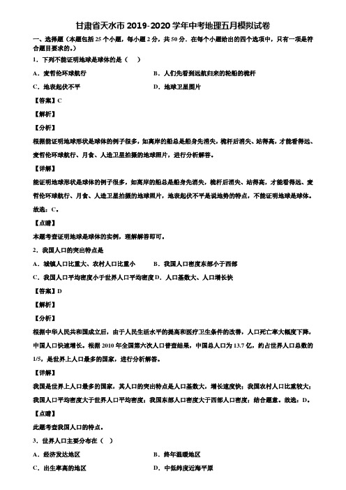 甘肃省天水市2019-2020学年中考地理五月模拟试卷含解析