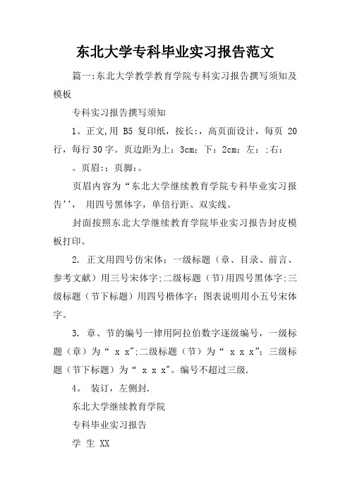 东北大学专科毕业实习报告范文
