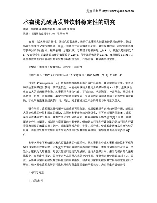 水蜜桃乳酸菌发酵饮料稳定性的研究