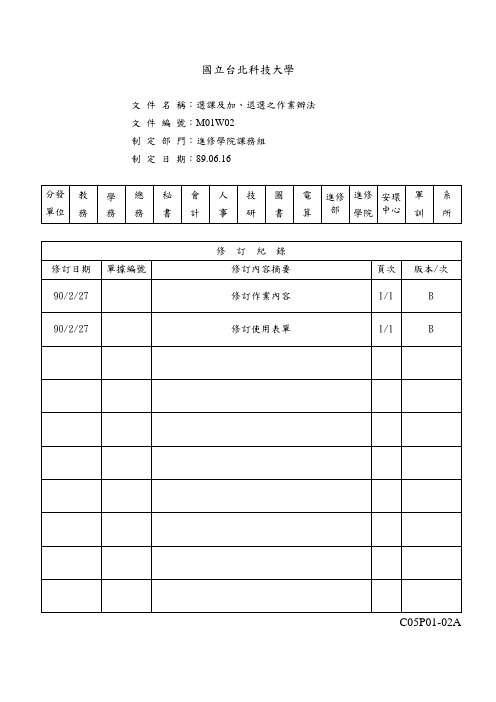 选课及加、退选之作业办法