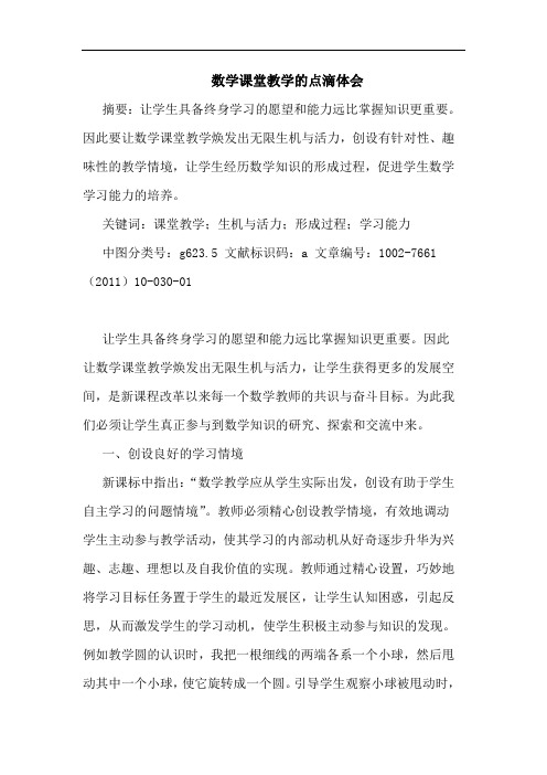 数学课堂教学点滴体会论文