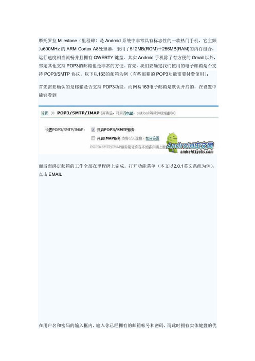 摩托罗拉Milestone里程碑手机邮箱设置方法教程