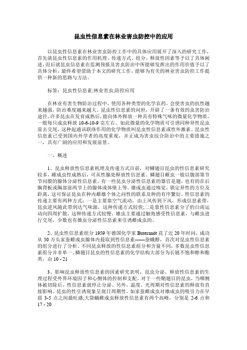 昆虫性信息素在林业害虫防控中的应用