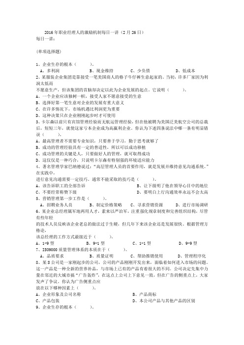 2016年职业经理人的激励机制每日一讲(2月26日)