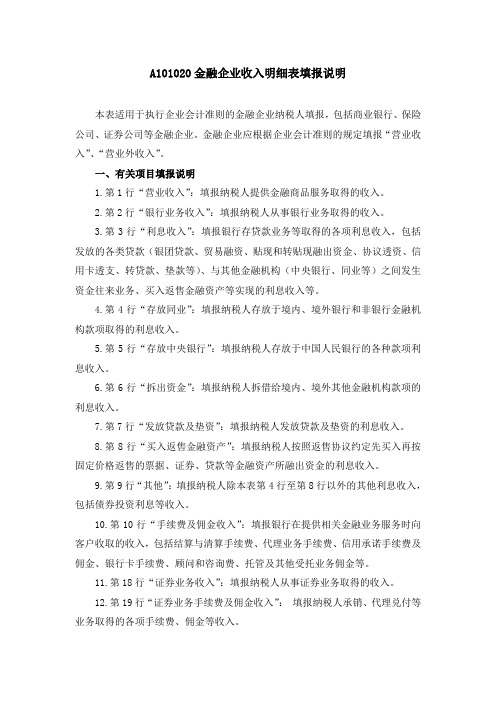 A101020金融企业收入明细表填报说明