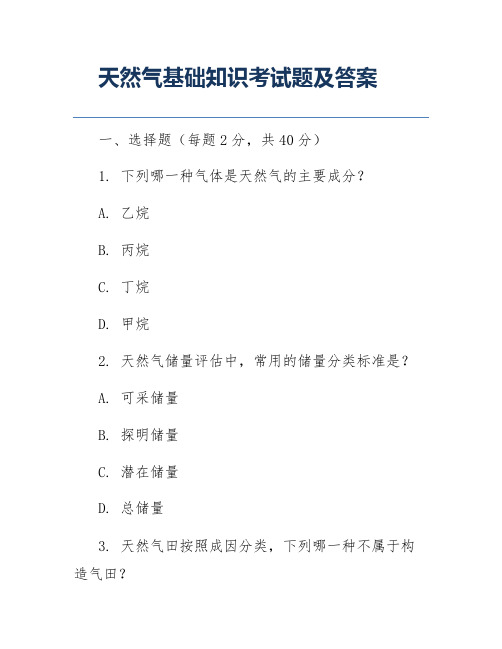 天然气基础知识考试题及答案