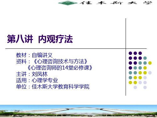 8.第八讲  内观疗法