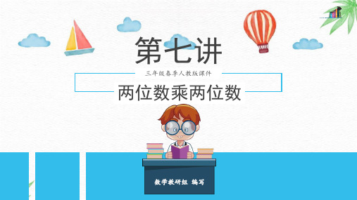 第7讲 两位数乘两位数