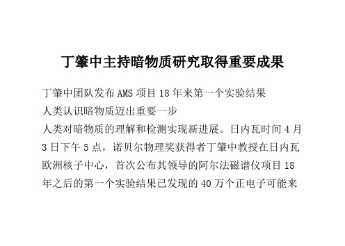 丁肇中主持暗物质研究取得重要成果