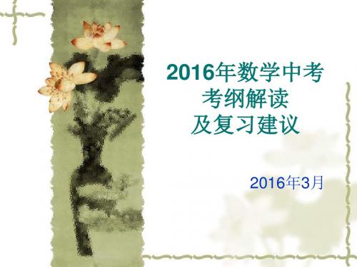 2016年数学中考考纲解读及复习建议