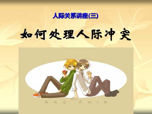 人际冲突处理课件ppt