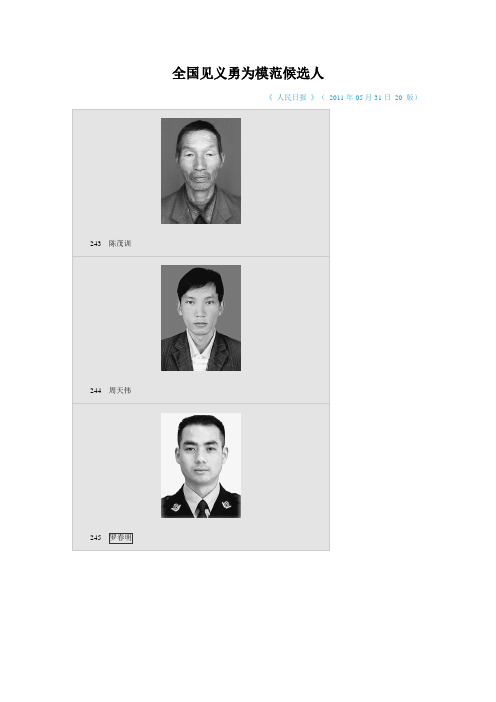 全国见义勇为模范候选5