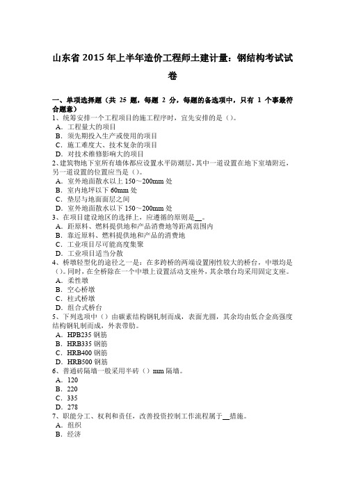 山东省2015年上半年造价工程师土建计量：钢结构考试试卷