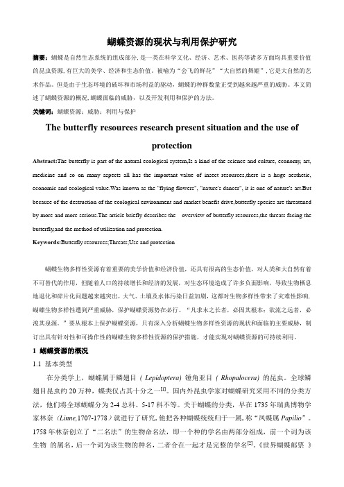 蝴蝶资源的现状与利用保护研究