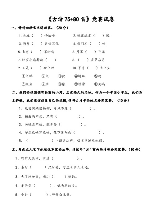 《古诗75+80首》竞赛试卷 -A4版