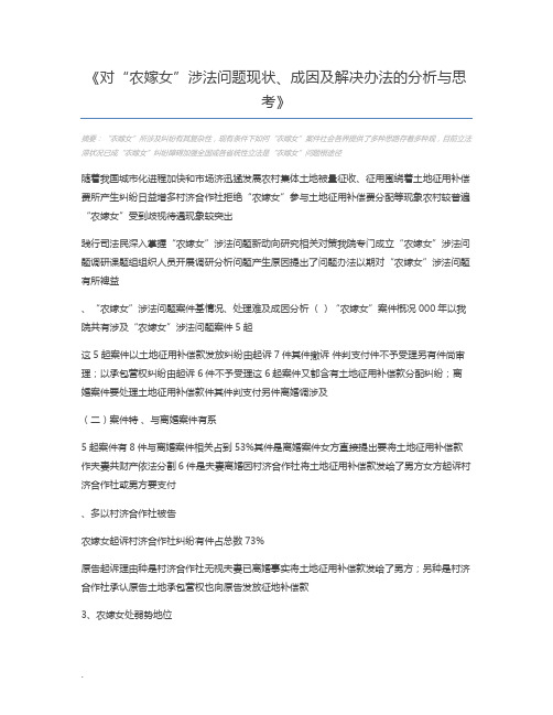对“农嫁女”涉法问题现状、成因及解决办法的分析与思考