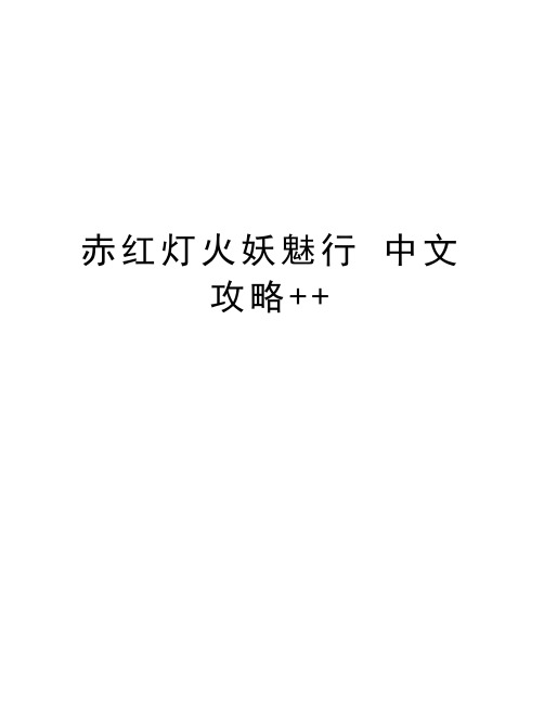 赤红灯火妖魅行 中文攻略++电子教案