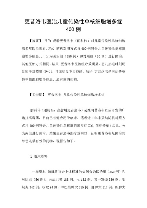 更昔洛韦医治儿童传染性单核细胞增多症400例