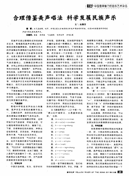 合理借鉴美声唱法 科学发展民族声乐